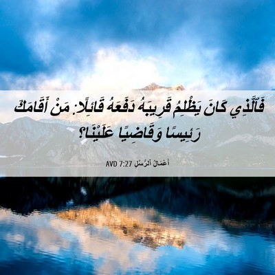 Picture 06 - أَعْمَالُ ٱلرُّسُلِ 7:27 AVD - فَٱلَّذِي كَانَ يَظْلِمُ - Bible Verse Picture
