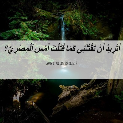 Picture 06 - أَعْمَالُ ٱلرُّسُلِ 7:28 AVD - أَتُرِيدُ أَنْ - Bible Verse Picture