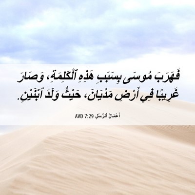 Picture 06 - أَعْمَالُ ٱلرُّسُلِ 7:29 AVD - فَهَرَبَ مُوسَى بِسَبَبِ - Bible Verse Picture