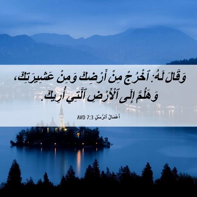 Picture 06 - أَعْمَالُ ٱلرُّسُلِ 7:3 AVD - وَقَالَ لَهُ: ٱخْرُجْ مِنْ - Bible Verse Picture