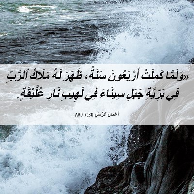 Picture 06 - أَعْمَالُ ٱلرُّسُلِ 7:30 AVD - «وَلَمَّا كَمِلَتْ - Bible Verse Picture