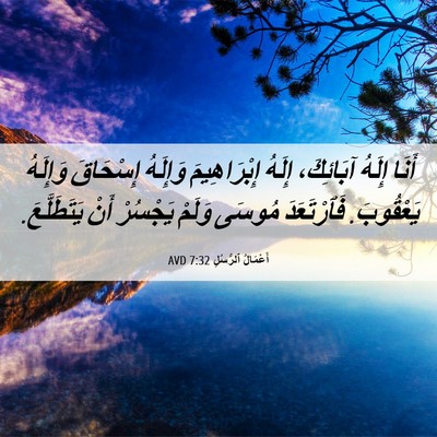 Picture 06 - أَعْمَالُ ٱلرُّسُلِ 7:32 AVD - أَنَا إِلَهُ آبَائِكَ، - Bible Verse Picture