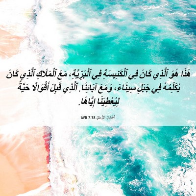 Picture 06 - أَعْمَالُ ٱلرُّسُلِ 7:38 AVD - هَذَا هُوَ ٱلَّذِي كَانَ - Bible Verse Picture