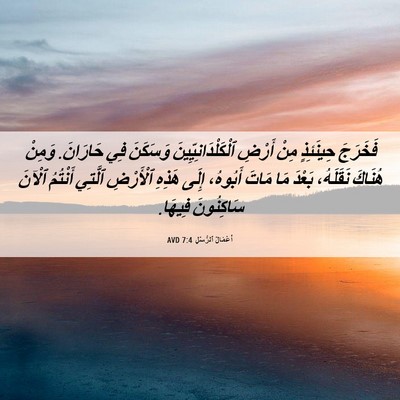 Picture 06 - أَعْمَالُ ٱلرُّسُلِ 7:4 AVD - فَخَرَجَ حِينَئِذٍ مِنْ - Bible Verse Picture