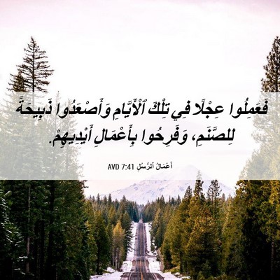 Picture 06 - أَعْمَالُ ٱلرُّسُلِ 7:41 AVD - فَعَمِلُوا عِجْلًا فِي - Bible Verse Picture