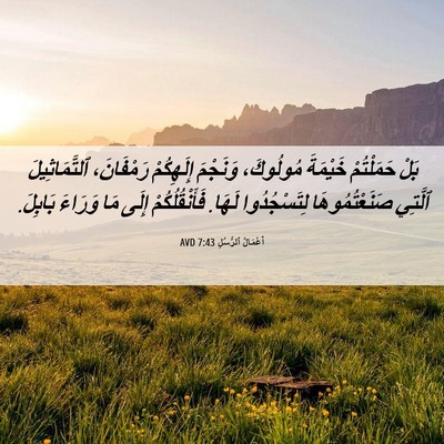 Picture 06 - أَعْمَالُ ٱلرُّسُلِ 7:43 AVD - بَلْ حَمَلْتُمْ خَيْمَةَ - Bible Verse Picture