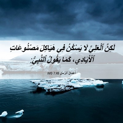 Picture 06 - أَعْمَالُ ٱلرُّسُلِ 7:48 AVD - لَكِنَّ ٱلْعَلِيَّ لَا - Bible Verse Picture