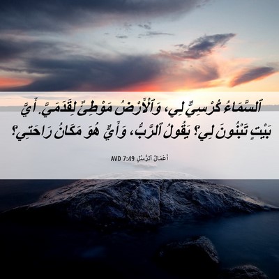 Picture 06 - أَعْمَالُ ٱلرُّسُلِ 7:49 AVD - ٱلسَّمَاءُ كُرْسِيٌّ لِي، - Bible Verse Picture