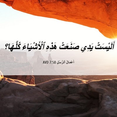 Picture 06 - أَعْمَالُ ٱلرُّسُلِ 7:50 AVD - أَلَيْسَتْ يَدِي صَنَعَتْ - Bible Verse Picture
