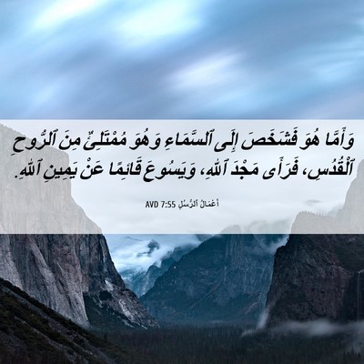 Picture 06 - أَعْمَالُ ٱلرُّسُلِ 7:55 AVD - وَأَمَّا هُوَ فَشَخَصَ - Bible Verse Picture