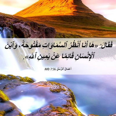 Picture 06 - أَعْمَالُ ٱلرُّسُلِ 7:56 AVD - فَقَالَ: «هَا أَنَا - Bible Verse Picture