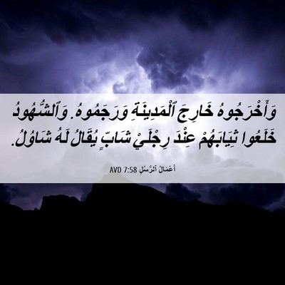 Picture 06 - أَعْمَالُ ٱلرُّسُلِ 7:58 AVD - وَأَخْرَجُوهُ خَارِجَ - Bible Verse Picture