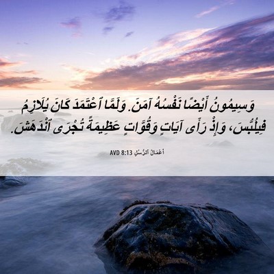 Picture 06 - أَعْمَالُ ٱلرُّسُلِ 8:13 AVD - وَسِيمُونُ أَيْضًا - Bible Verse Picture