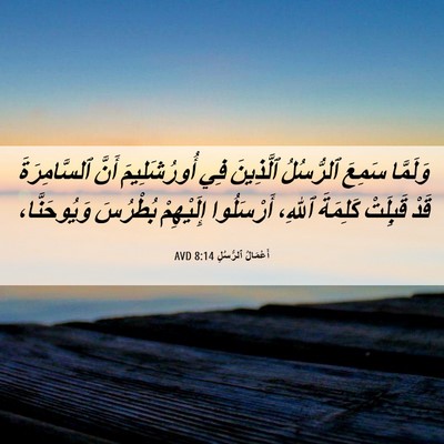 Picture 06 - أَعْمَالُ ٱلرُّسُلِ 8:14 AVD - وَلَمَّا سَمِعَ ٱلرُّسُلُ - Bible Verse Picture