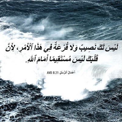 Picture 06 - أَعْمَالُ ٱلرُّسُلِ 8:21 AVD - لَيْسَ لَكَ نَصِيبٌ وَلَا - Bible Verse Picture