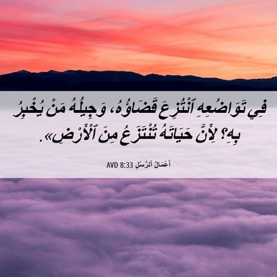 Picture 06 - أَعْمَالُ ٱلرُّسُلِ 8:33 AVD - فِي تَوَاضُعِهِ ٱنْتُزِعَ - Bible Verse Picture