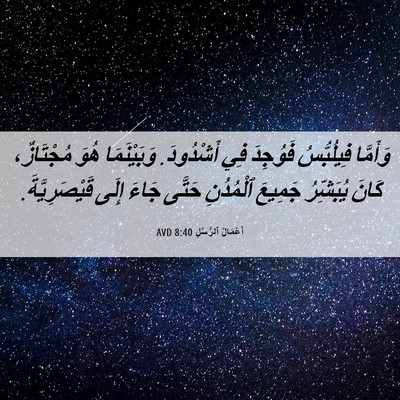 Picture 06 - أَعْمَالُ ٱلرُّسُلِ 8:40 AVD - وَأَمَّا فِيلُبُّسُ - Bible Verse Picture