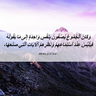 Picture 06 - أَعْمَالُ ٱلرُّسُلِ 8:6 AVD - وَكَانَ ٱلْجُمُوعُ - Bible Verse Picture