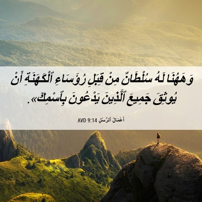 Picture 06 - أَعْمَالُ ٱلرُّسُلِ 9:14 AVD - وَهَهُنَا لَهُ سُلْطَانٌ - Bible Verse Picture