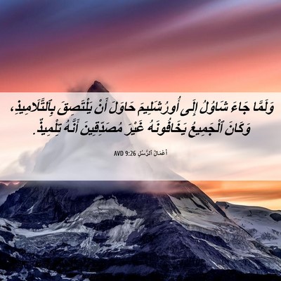 Picture 06 - أَعْمَالُ ٱلرُّسُلِ 9:26 AVD - وَلَمَّا جَاءَ شَاوُلُ - Bible Verse Picture