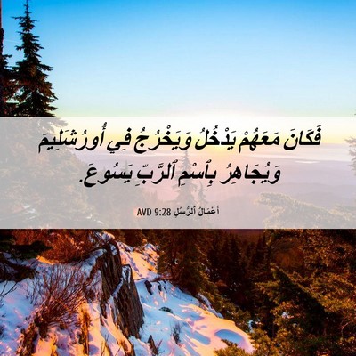 Picture 06 - أَعْمَالُ ٱلرُّسُلِ 9:28 AVD - فَكَانَ مَعَهُمْ يَدْخُلُ - Bible Verse Picture