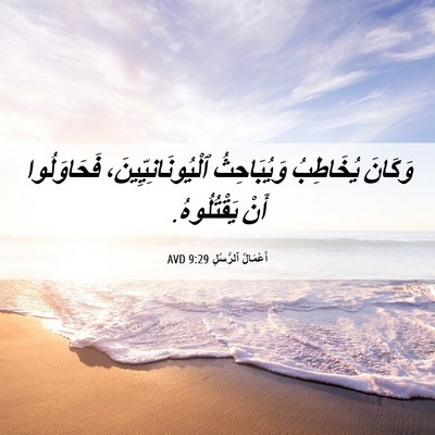 Picture 06 - أَعْمَالُ ٱلرُّسُلِ 9:29 AVD - وَكَانَ يُخَاطِبُ - Bible Verse Picture