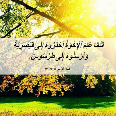 Picture 06 - أَعْمَالُ ٱلرُّسُلِ 9:30 AVD - فَلَمَّا عَلِمَ - Bible Verse Picture