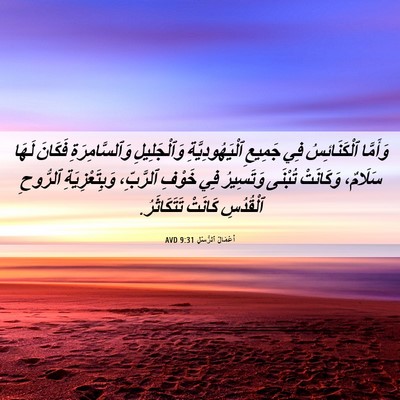 Picture 06 - أَعْمَالُ ٱلرُّسُلِ 9:31 AVD - وَأَمَّا ٱلْكَنَائِسُ فِي - Bible Verse Picture
