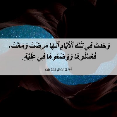 Picture 06 - أَعْمَالُ ٱلرُّسُلِ 9:37 AVD - وَحَدَثَ فِي تِلْكَ - Bible Verse Picture