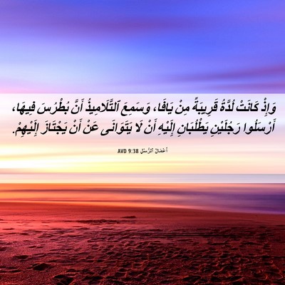 Picture 06 - أَعْمَالُ ٱلرُّسُلِ 9:38 AVD - وَإِذْ كَانَتْ لُدَّةُ - Bible Verse Picture
