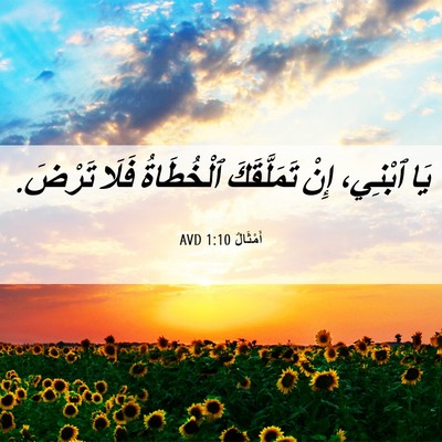 Picture 06 - أَمْثَالٌ 1:10 AVD - يَا ٱبْنِي، إِنْ - Bible Verse Picture