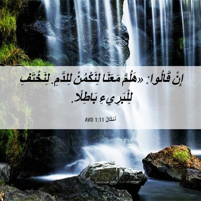 Picture 06 - أَمْثَالٌ 1:11 AVD - إِنْ قَالُوا: «هَلُمَّ - Bible Verse Picture