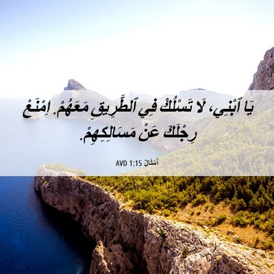 Picture 06 - أَمْثَالٌ 1:15 AVD - يَا ٱبْنِي، لَا تَسْلُكْ - Bible Verse Picture