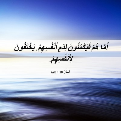 Picture 06 - أَمْثَالٌ 1:18 AVD - أَمَّا هُمْ فَيَكْمُنُونَ - Bible Verse Picture