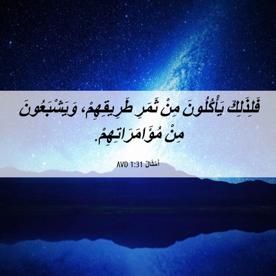 Picture 06 - أَمْثَالٌ 1:31 AVD - فَلِذَلِكَ يَأْكُلُونَ - Bible Verse Picture
