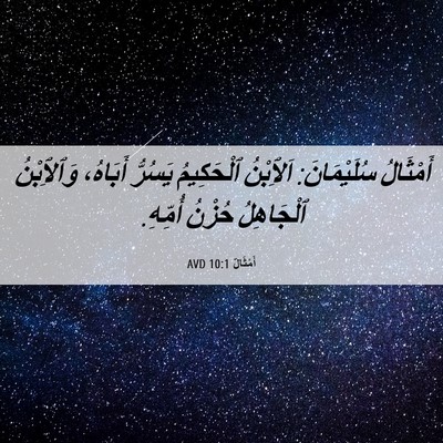Picture 06 - أَمْثَالٌ 10:1 AVD - أَمْثَالُ سُلَيْمَانَ: - Bible Verse Picture