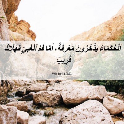 Picture 06 - أَمْثَالٌ 10:14 AVD - اَلْحُكَمَاءُ يَذْخَرُونَ - Bible Verse Picture