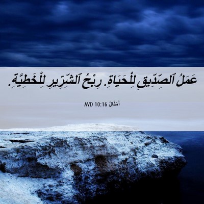 Picture 06 - أَمْثَالٌ 10:16 AVD - عَمَلُ ٱلصِّدِّيقِ - Bible Verse Picture