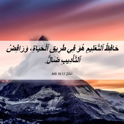 Picture 06 - أَمْثَالٌ 10:17 AVD - حَافِظُ ٱلتَّعْلِيمِ هُوَ - Bible Verse Picture