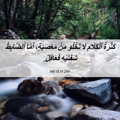 Picture 06 - أَمْثَالٌ 10:19 AVD - كَثْرَةُ ٱلْكَلَامِ لَا - Bible Verse Picture