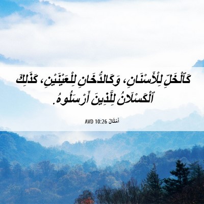 Picture 06 - أَمْثَالٌ 10:26 AVD - كَٱلْخَلِّ لِلْأَسْنَانِ، - Bible Verse Picture