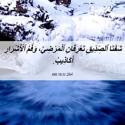 Picture 06 - أَمْثَالٌ 10:32 AVD - شَفَتَا ٱلصِّدِّيقِ - Bible Verse Picture
