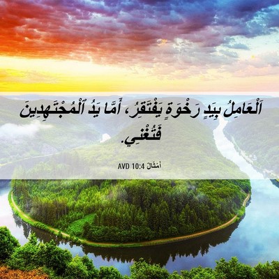 Picture 06 - أَمْثَالٌ 10:4 AVD - اَلْعَامِلُ بِيَدٍ - Bible Verse Picture
