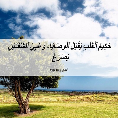 Picture 06 - أَمْثَالٌ 10:8 AVD - حَكِيمُ ٱلْقَلْبِ - Bible Verse Picture