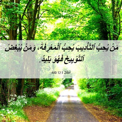 Picture 06 - أَمْثَالٌ 12:1 AVD - مَنْ يُحِبُّ ٱلتَّأْدِيبَ - Bible Verse Picture