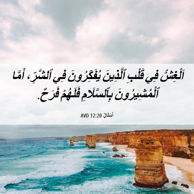 Picture 06 - أَمْثَالٌ 12:20 AVD - اَلْغِشُّ فِي قَلْبِ - Bible Verse Picture