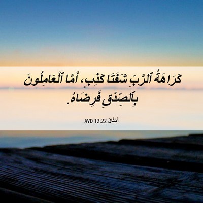 Picture 06 - أَمْثَالٌ 12:22 AVD - كَرَاهَةُ ٱلرَّبِّ - Bible Verse Picture