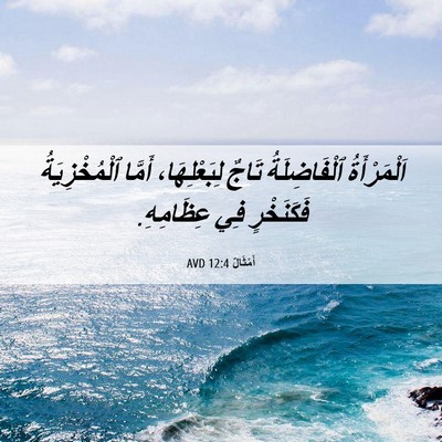 Picture 06 - أَمْثَالٌ 12:4 AVD - اَلْمَرْأَةُ ٱلْفَاضِلَةُ - Bible Verse Picture