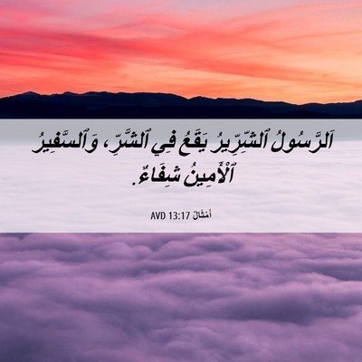 Picture 06 - أَمْثَالٌ 13:17 AVD - اَلرَّسُولُ ٱلشِّرِّيرُ - Bible Verse Picture