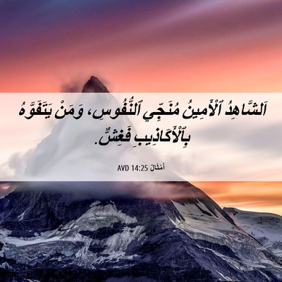 Picture 06 - أَمْثَالٌ 14:25 AVD - اَلشَّاهِدُ ٱلْأَمِينُ - Bible Verse Picture